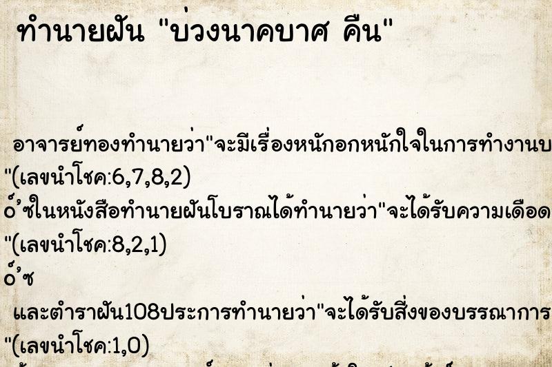 ทำนายฝันทำนายฝันบ่วงนาคบาศคืน
